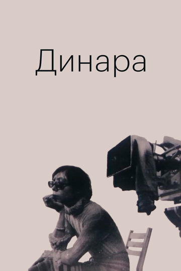 Фильм «Динара» смотреть онлайн фильм в хорошем качестве 1080p Фильм «Динара» смотреть онлайн фильм в хорошем качестве 1080p
