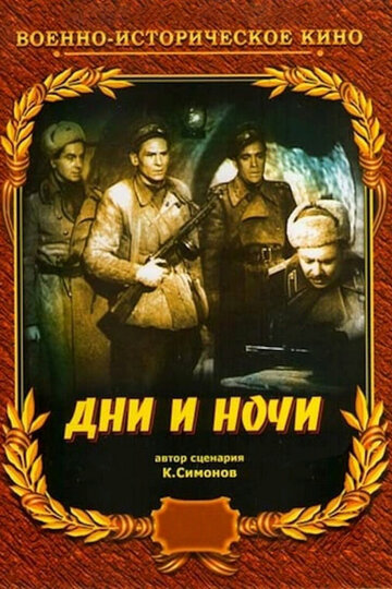 Фильм «Дни и ночи» скачать бесплатно в хорошем качестве без регистрации и смс 1080p Фильм «Дни и ночи» скачать бесплатно в хорошем качестве без регистрации и смс 1080p