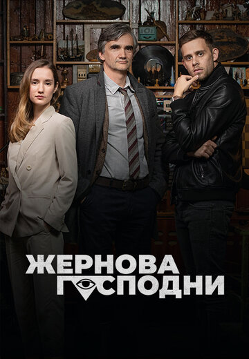 Сериал «Жернова Господни» смотреть онлайн сериалв хорошем качестве 1080p Сериал «Жернова Господни» смотреть онлайн сериалв хорошем качестве 1080p
