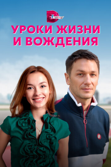 Сериал «Уроки жизни и вождения» скачать бесплатно в хорошем качестве без регистрации и смс 1080p Сериал «Уроки жизни и вождения» скачать бесплатно в хорошем качестве без регистрации и смс 1080p