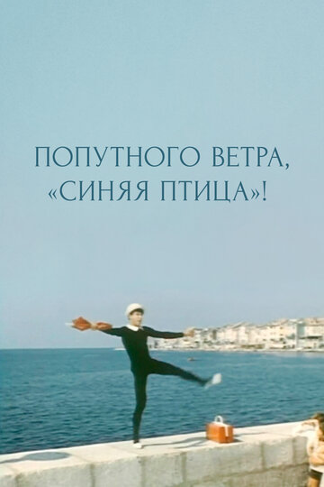 Фильм «Попутного ветра, «Синяя птица»!» смотреть онлайн фильм в хорошем качестве 720p Фильм «Попутного ветра, «Синяя птица»!» смотреть онлайн фильм в хорошем качестве 720p