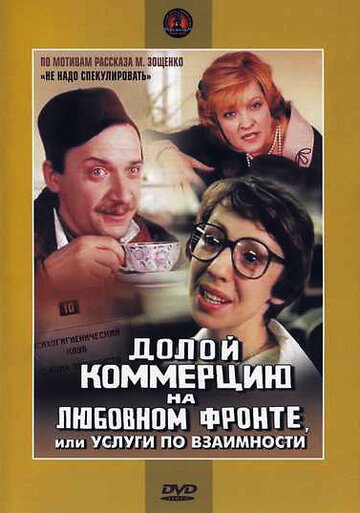 Фильм «Долой коммерцию на любовном фронте, или Услуги по взаимности» смотреть онлайн фильм в хорошем качестве 720p Фильм «Долой коммерцию на любовном фронте, или Услуги по взаимности» смотреть онлайн фильм в хорошем качестве 720p