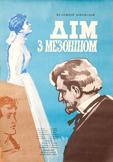 Фильм «Дом с мезонином» смотреть онлайн фильм в хорошем качестве 1080p Фильм «Дом с мезонином» смотреть онлайн фильм в хорошем качестве 1080p