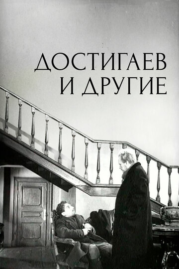 Фильм «Достигаев и другие» смотреть онлайн фильм в хорошем качестве 720p Фильм «Достигаев и другие» смотреть онлайн фильм в хорошем качестве 720p