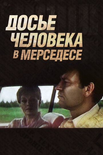 Фильм «Досье человека в «Мерседесе»» смотреть онлайн фильм в хорошем качестве 720p Фильм «Досье человека в «Мерседесе»» смотреть онлайн фильм в хорошем качестве 720p