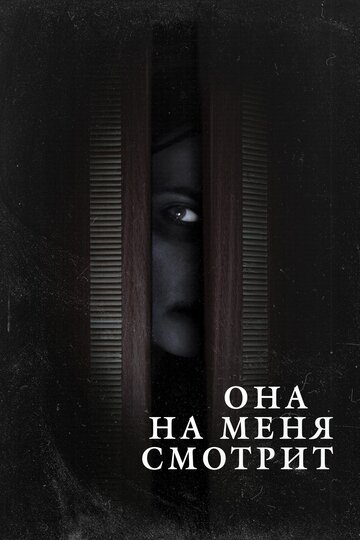 Фильм «Она на меня смотрит» смотреть онлайн фильм в хорошем качестве 1080p Фильм «Она на меня смотрит» смотреть онлайн фильм в хорошем качестве 1080p