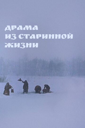 Фильм «Драма из старинной жизни» смотреть онлайн фильм в хорошем качестве 720p Фильм «Драма из старинной жизни» смотреть онлайн фильм в хорошем качестве 720p