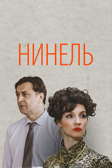 Сериал «Нинель» смотреть онлайн сериал в хорошем качестве 720p Сериал «Нинель» смотреть онлайн сериал в хорошем качестве 720p