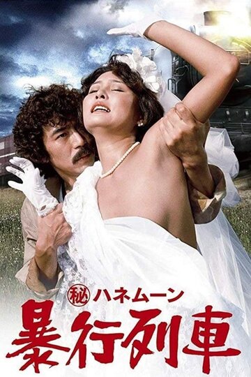 Фильм «Maruhi honeymoon: boko ressha» смотреть онлайн фильм в хорошем качестве 720p Фильм «Maruhi honeymoon: boko ressha» смотреть онлайн фильм в хорошем качестве 720p