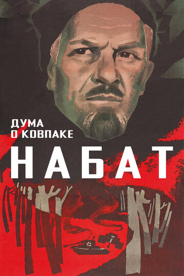 Фильм «Дума о Ковпаке: Набат» смотреть онлайн фильм в хорошем качестве 1080p Фильм «Дума о Ковпаке: Набат» смотреть онлайн фильм в хорошем качестве 1080p