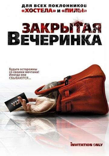 Фильм «Закрытая вечеринка» смотреть онлайн фильм в хорошем качестве 1080p Фильм «Закрытая вечеринка» смотреть онлайн фильм в хорошем качестве 1080p
