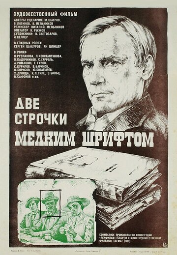 Фильм «Две строчки мелким шрифтом» смотреть онлайн фильм в хорошем качестве 720p Фильм «Две строчки мелким шрифтом» смотреть онлайн фильм в хорошем качестве 720p