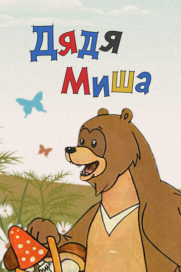 Мультфильм «Дядя Миша» скачать бесплатно в хорошем качестве без регистрации и смс 1080p Мультфильм «Дядя Миша» скачать бесплатно в хорошем качестве без регистрации и смс 1080p