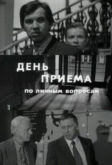 Фильм «День приема по личным вопросам» смотреть онлайн фильм в хорошем качестве 720p Фильм «День приема по личным вопросам» смотреть онлайн фильм в хорошем качестве 720p