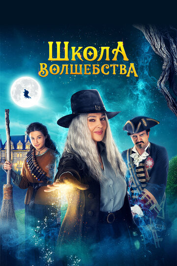 Фильм «Школа волшебства» смотреть онлайн фильм в хорошем качестве 1080p Фильм «Школа волшебства» смотреть онлайн фильм в хорошем качестве 1080p
