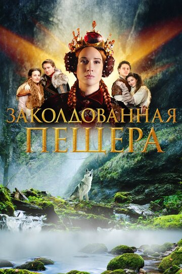Фильм «Заколдованная пещера» смотреть онлайн фильм в хорошем качестве 720p Фильм «Заколдованная пещера» смотреть онлайн фильм в хорошем качестве 720p