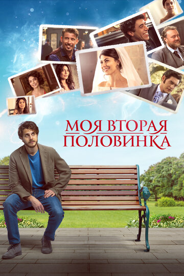 Фильм «Моя вторая половинка» смотреть онлайн фильм в хорошем качестве 1080p Фильм «Моя вторая половинка» смотреть онлайн фильм в хорошем качестве 1080p
