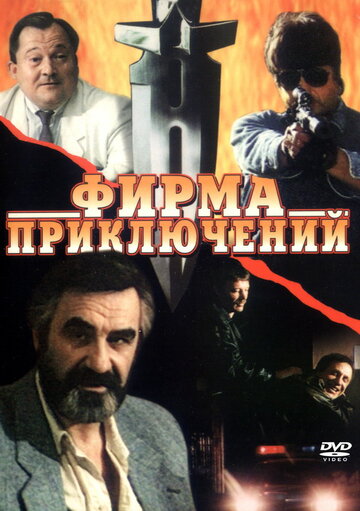 Фильм «Фирма приключений» смотреть онлайн фильм в хорошем качестве 1080p Фильм «Фирма приключений» смотреть онлайн фильм в хорошем качестве 1080p