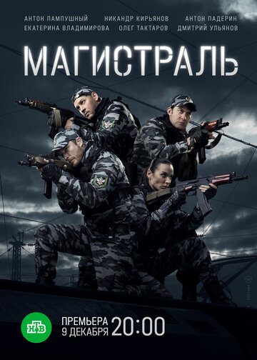 Сериал «Магистраль» скачать бесплатно в хорошем качестве без регистрации и смс 1080p Сериал «Магистраль» скачать бесплатно в хорошем качестве без регистрации и смс 1080p