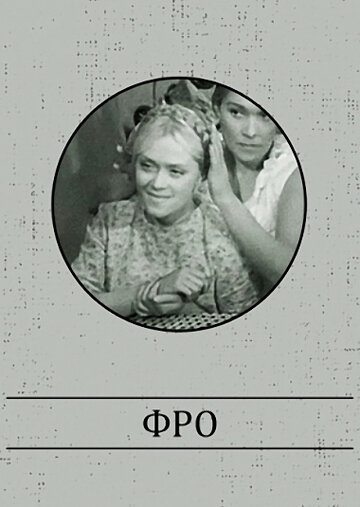 Фильм «Фро» скачать бесплатно в хорошем качестве без регистрации и смс 1080p Фильм «Фро» скачать бесплатно в хорошем качестве без регистрации и смс 1080p