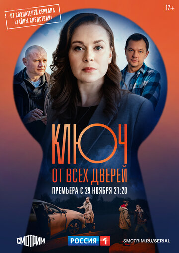 Сериал «Ключ от всех дверей» смотреть онлайн сериалв хорошем качестве 1080p Сериал «Ключ от всех дверей» смотреть онлайн сериалв хорошем качестве 1080p