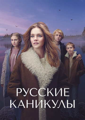 Сериал «Русские каникулы» смотреть онлайн сериал в хорошем качестве 720p Сериал «Русские каникулы» смотреть онлайн сериал в хорошем качестве 720p