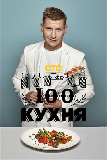 Сериал «ПроСТО Кухня» смотреть онлайн сериалв хорошем качестве 1080p Сериал «ПроСТО Кухня» смотреть онлайн сериалв хорошем качестве 1080p