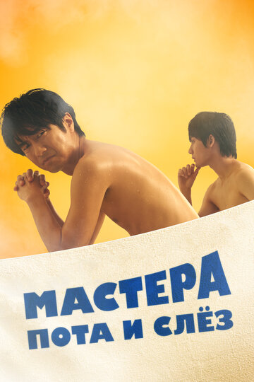 Сериал «Мастера пота и слёз» смотреть онлайн сериал в хорошем качестве 720p Сериал «Мастера пота и слёз» смотреть онлайн сериал в хорошем качестве 720p