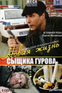 Сериал «Новая жизнь сыщика Гурова» смотреть онлайн сериал в хорошем качестве 720p Сериал «Новая жизнь сыщика Гурова» смотреть онлайн сериал в хорошем качестве 720p