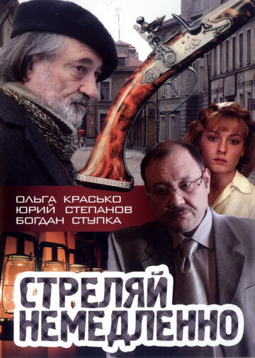 Фильм «Стреляй немедленно!» смотреть онлайн фильм в хорошем качестве 1080p Фильм «Стреляй немедленно!» смотреть онлайн фильм в хорошем качестве 1080p