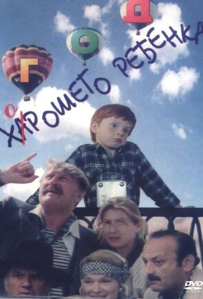 Фильм «Год хорошего ребенка» смотреть онлайн фильм в хорошем качестве 720p Фильм «Год хорошего ребенка» смотреть онлайн фильм в хорошем качестве 720p