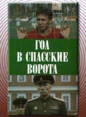 Фильм «Гол в Спасские ворота» смотреть онлайн фильм в хорошем качестве 1080p Фильм «Гол в Спасские ворота» смотреть онлайн фильм в хорошем качестве 1080p