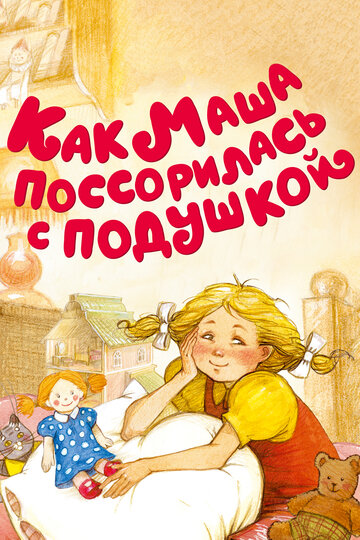 Мультфильм «Как Маша поссорилась с подушкой» смотреть онлайн в хорошем качестве 720p Мультфильм «Как Маша поссорилась с подушкой» смотреть онлайн в хорошем качестве 720p