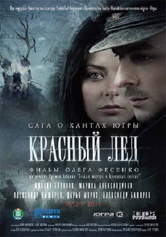 Фильм «Красный лёд. Сага о хантах» смотреть онлайн фильм в хорошем качестве 720p Фильм «Красный лёд. Сага о хантах» смотреть онлайн фильм в хорошем качестве 720p