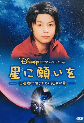 Фильм «Hoshi ni negaio: 7jô ma de umareta 410man no hoshi» смотреть онлайн фильм в хорошем качестве 720p Фильм «Hoshi ni negaio: 7jô ma de umareta 410man no hoshi» смотреть онлайн фильм в хорошем качестве 720p