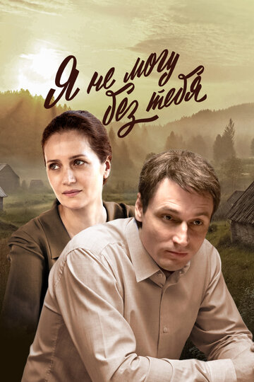 Сериал «Я не могу без тебя» смотреть онлайн сериал в хорошем качестве 720p Сериал «Я не могу без тебя» смотреть онлайн сериал в хорошем качестве 720p