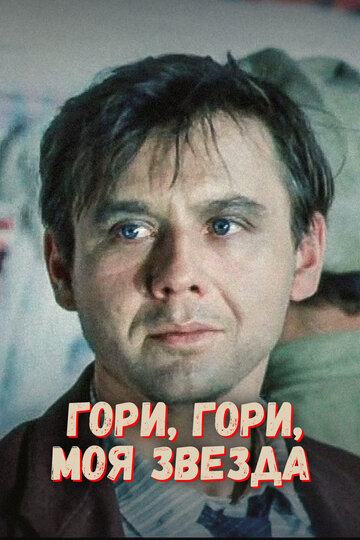 Фильм «Гори, гори, моя звезда» смотреть онлайн фильм в хорошем качестве 1080p Фильм «Гори, гори, моя звезда» смотреть онлайн фильм в хорошем качестве 1080p