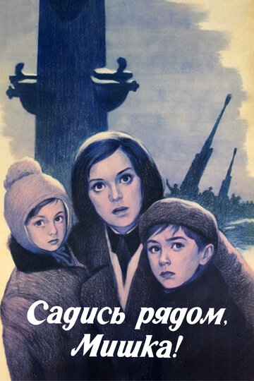 Фильм «Садись рядом, Мишка» смотреть онлайн фильм в хорошем качестве 720p Фильм «Садись рядом, Мишка» смотреть онлайн фильм в хорошем качестве 720p