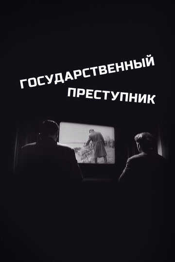 Фильм «Государственный преступник» смотреть онлайн фильм в хорошем качестве 1080p Фильм «Государственный преступник» смотреть онлайн фильм в хорошем качестве 1080p