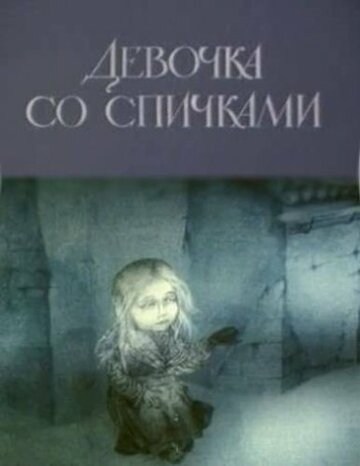 Мультфильм «Девочка со спичками» смотреть онлайн в хорошем качестве 1080p Мультфильм «Девочка со спичками» смотреть онлайн в хорошем качестве 1080p