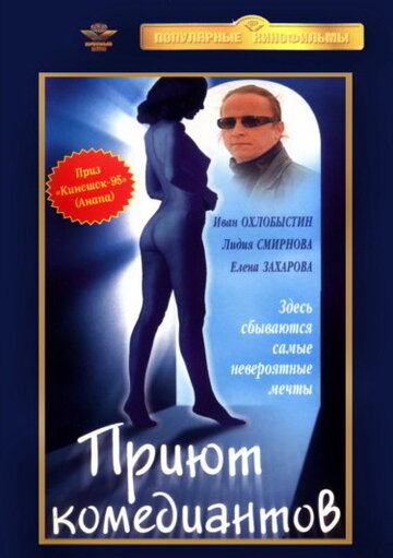 «Приют комедиантов» трейлер фильма в хорошем качестве 1080p «Приют комедиантов» трейлер фильма в хорошем качестве 1080p
