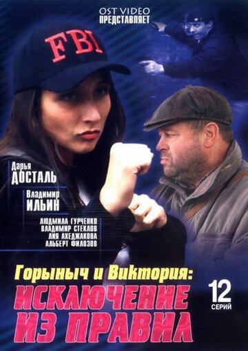 Сериал «Горыныч и Виктория» смотреть онлайн сериалв хорошем качестве 1080p Сериал «Горыныч и Виктория» смотреть онлайн сериалв хорошем качестве 1080p