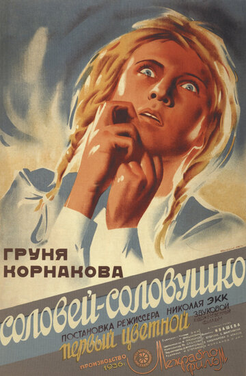 «Соловей-соловушко» трейлер фильма в хорошем качестве 1080p «Соловей-соловушко» трейлер фильма в хорошем качестве 1080p
