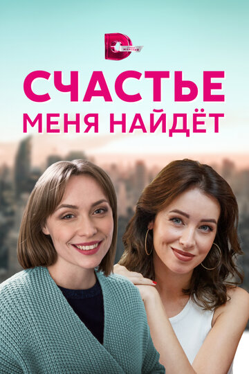 Сериал «Счастье меня найдет» смотреть онлайн сериалв хорошем качестве 1080p Сериал «Счастье меня найдет» смотреть онлайн сериалв хорошем качестве 1080p