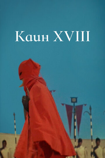 Фильм «Каин XVIII» скачать бесплатно в хорошем качестве без регистрации и смс 1080p Фильм «Каин XVIII» скачать бесплатно в хорошем качестве без регистрации и смс 1080p