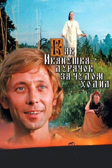 Фильм «Как Иванушка-дурачок за чудом ходил» смотреть онлайн фильм в хорошем качестве 720p Фильм «Как Иванушка-дурачок за чудом ходил» смотреть онлайн фильм в хорошем качестве 720p