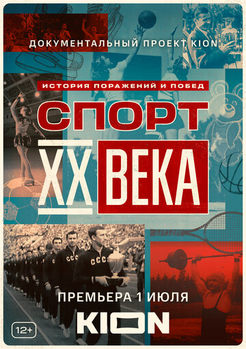 «Спорт XX века» кадры сериала в хорошем качестве «Спорт XX века» кадры сериала в хорошем качестве