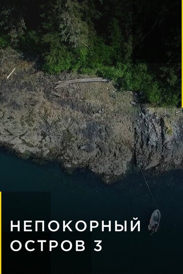 ТВ-передача «Непокорный остров» смотреть онлайн в хорошем качестве 720p ТВ-передача «Непокорный остров» смотреть онлайн в хорошем качестве 720p
