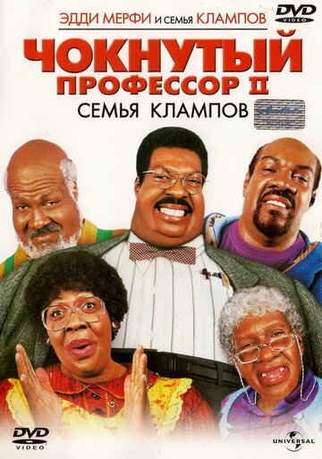 Фильм «Чокнутый профессор 2: Семья Клампов» смотреть онлайн фильм в хорошем качестве 720p Фильм «Чокнутый профессор 2: Семья Клампов» смотреть онлайн фильм в хорошем качестве 720p