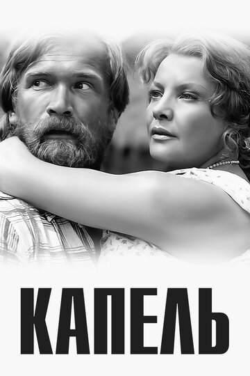 Фильм «Капель» скачать бесплатно в хорошем качестве без регистрации и смс 1080p Фильм «Капель» скачать бесплатно в хорошем качестве без регистрации и смс 1080p